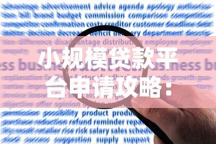 小规模贷款平台申请攻略：灵活放款与风险避坑指南