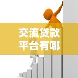 交流贷款平台有哪些?如何选择安全可靠的借款渠道 交流贷款平台有哪些?如何选择安全可靠的借款渠道
