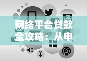 网络平台贷款全攻略：从申请到放款，一文读懂操作流程与避坑指南