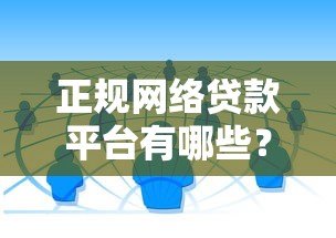 正规网络贷款平台有哪些?如何选择靠谱的网贷渠道 正规网络贷款平台有哪些?如何选择靠谱的网贷渠道