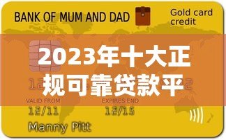 2023年十大正规可靠贷款平台推荐及避坑指南