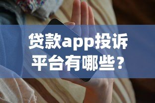 贷款app投诉平台有哪些？这8个渠道最有效