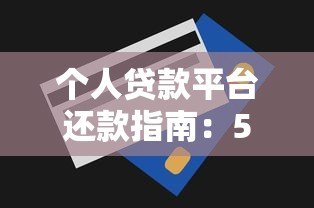 个人贷款平台还款指南：5大注意事项与操作技巧