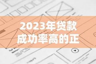2023年贷款成功率高的正规平台盘点及避坑指南 2023年贷款成功率高的正规平台盘点及避坑指南