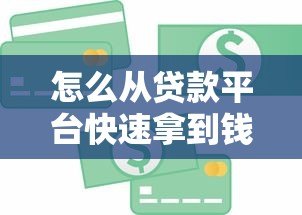 怎么从贷款平台快速拿到钱？5个避坑技巧全公开