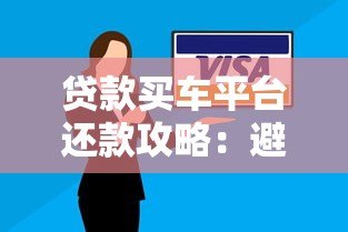 贷款买车平台还款攻略：避坑指南与省钱技巧