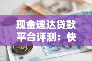 现金速达贷款平台评测：快速借款流程与注意事项解析