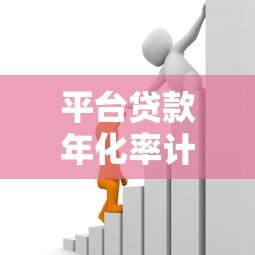 平台贷款年化率计算方式及避坑指南 平台贷款年化率计算方式及避坑指南