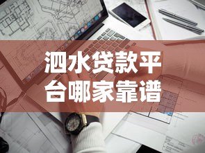 泗水贷款平台哪家靠谱?正规渠道推荐及避坑指南 泗水贷款平台哪家靠谱?正规渠道推荐及避坑指南