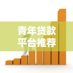 青年贷款平台推荐:低息、灵活、快速审批的借款攻略 青年贷款平台推荐:低息、灵活、快速审批的借款攻略
