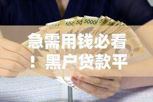 急需用钱必看！黑户贷款平台下载指南及风险提醒