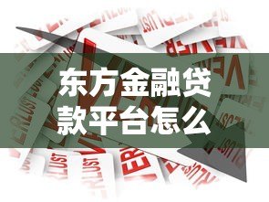 东方金融贷款平台怎么样?申请条件、利率、额度全解析 东方金融贷款平台怎么样?申请条件、利率、额度全解析