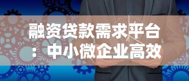 融资贷款需求平台:中小微企业高效融资解决方案 融资贷款需求平台:中小微企业高效融资解决方案