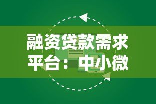 融资贷款需求平台:中小微企业高效融资解决方案 融资贷款需求平台:中小微企业高效融资解决方案