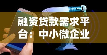 融资贷款需求平台:中小微企业高效融资解决方案 融资贷款需求平台:中小微企业高效融资解决方案