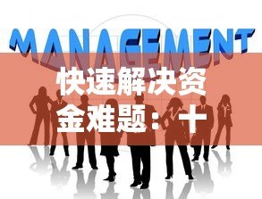 快速解决资金难题:十大简单贷款平台推荐及申请攻略 快速解决资金难题:十大简单贷款平台推荐及申请攻略