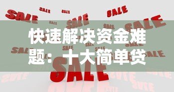 快速解决资金难题:十大简单贷款平台推荐及申请攻略 快速解决资金难题:十大简单贷款平台推荐及申请攻略