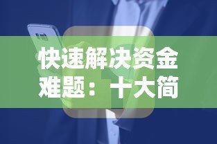 快速解决资金难题:十大简单贷款平台推荐及申请攻略 快速解决资金难题:十大简单贷款平台推荐及申请攻略
