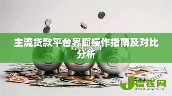 主流贷款平台界面操作指南及对比分析