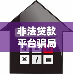 非法贷款平台骗局揭秘：如何识别与防范高风险借贷陷阱