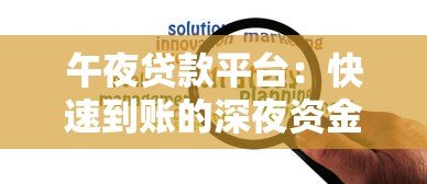 午夜贷款平台:快速到账的深夜资金解决方案 午夜贷款平台:快速到账的深夜资金解决方案