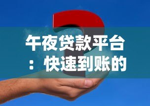 午夜贷款平台:快速到账的深夜资金解决方案 午夜贷款平台:快速到账的深夜资金解决方案