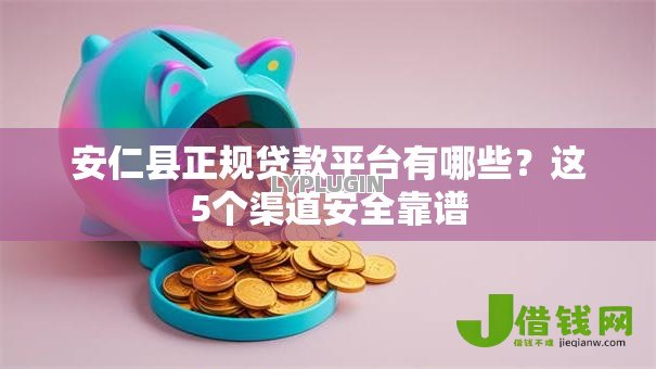 安仁县正规贷款平台有哪些?这5个渠道安全靠谱 安仁县正规贷款平台有哪些?这5个渠道安全靠谱