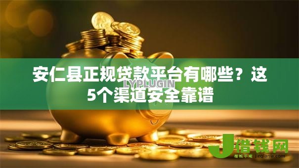 安仁县正规贷款平台有哪些?这5个渠道安全靠谱 安仁县正规贷款平台有哪些?这5个渠道安全靠谱
