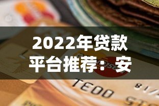 2022年贷款平台推荐:安全可靠的选择指南 2022年贷款平台推荐:安全可靠的选择指南