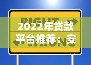 2022年贷款平台推荐:安全可靠的选择指南 2022年贷款平台推荐:安全可靠的选择指南
