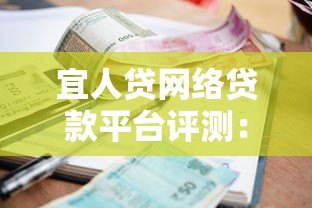 宜人贷网络贷款平台评测：额度、利率、申请流程全解析