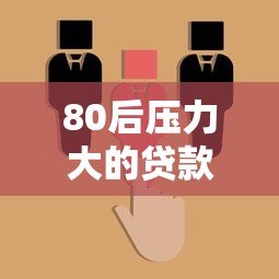 80后压力大的贷款平台选择:真实案例与避坑指南 80后压力大的贷款平台选择:真实案例与避坑指南