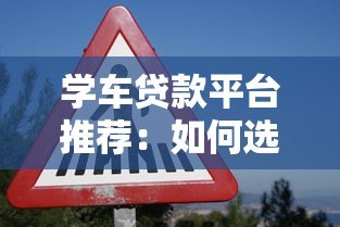 学车贷款平台推荐：如何选择低息、安全的驾考分期方案