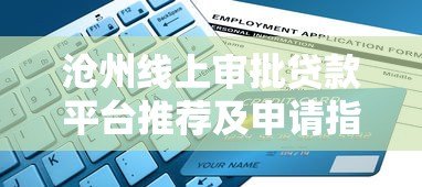 沧州线上审批贷款平台推荐及申请指南 沧州线上审批贷款平台推荐及申请指南