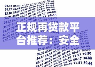 正规再贷款平台推荐:安全借贷必看指南 正规再贷款平台推荐:安全借贷必看指南