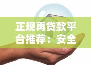 正规再贷款平台推荐:安全借贷必看指南 正规再贷款平台推荐:安全借贷必看指南