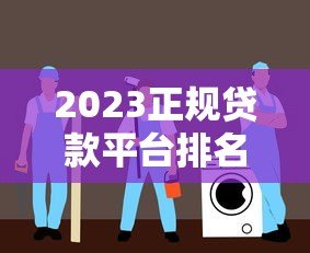 2023正规贷款平台排名:十大靠谱渠道推荐及避坑指南 2023正规贷款平台排名:十大靠谱渠道推荐及避坑指南
