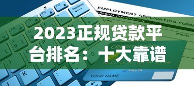 2023正规贷款平台排名:十大靠谱渠道推荐及避坑指南 2023正规贷款平台排名:十大靠谱渠道推荐及避坑指南