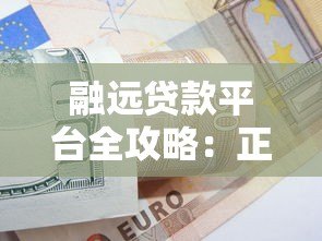 融远贷款平台全攻略:正规贷款渠道解析与申请技巧 融远贷款平台全攻略:正规贷款渠道解析与申请技巧