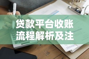 贷款平台收账流程解析及注意事项 贷款平台收账流程解析及注意事项