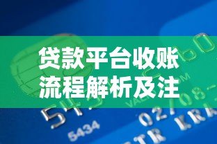 贷款平台收账流程解析及注意事项 贷款平台收账流程解析及注意事项
