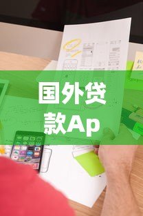 国外贷款App平台推荐:海外用户如何快速申请低息贷款? 国外贷款App平台推荐:海外用户如何快速申请低息贷款?