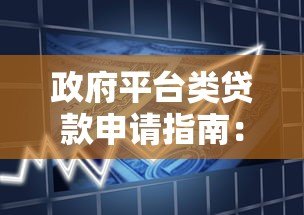 政府平台类贷款申请指南：低息政策与合规流程全解析
