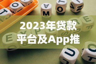 2023年贷款平台及App推荐:正规渠道与避坑指南 2023年贷款平台及App推荐:正规渠道与避坑指南