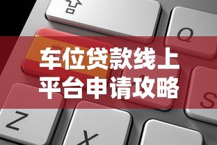 车位贷款线上平台申请攻略：利率对比+避坑指南