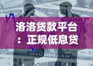 洛洛贷款平台:正规低息贷款产品推荐,快速下款流程解析 洛洛贷款平台:正规低息贷款产品推荐,快速下款流程解析
