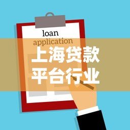 上海贷款平台行业解析:工作内容、发展前景与求职指南 上海贷款平台行业解析:工作内容、发展前景与求职指南