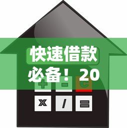 快速借款必备!2023年十大靠谱贷款平台推荐及申请攻略 快速借款必备!2023年十大靠谱贷款平台推荐及申请攻略