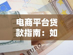 电商平台贷款指南:如何快速申请与使用技巧 电商平台贷款指南:如何快速申请与使用技巧