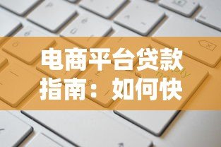 电商平台贷款指南:如何快速申请与使用技巧 电商平台贷款指南:如何快速申请与使用技巧